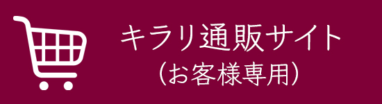 キラリ通販サイト