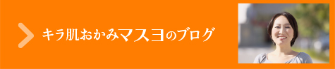 キラ肌おかみマスヨのブログ