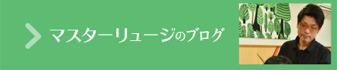 マスターリュージのブログ